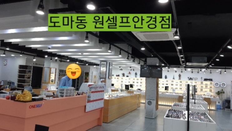  <도마동> 원셀프 안경점