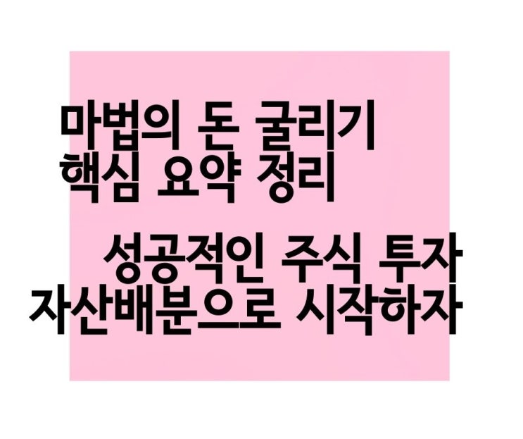  [주식 투자자 필독서] 마법의 돈 굴리기 핵심 요약정리