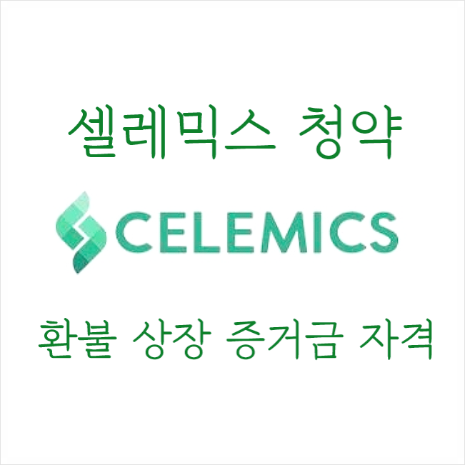  [공모주]셀레믹스 청약 최종 경쟁률 /일정 / 환불일 / 상장일 / 증거금/기관 경쟁률 / 풋백옵션(환매청구권)