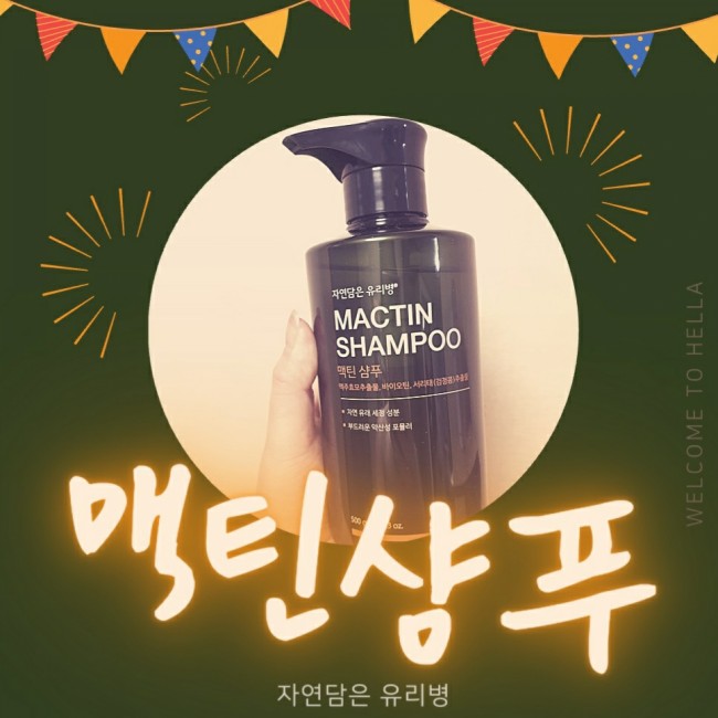  천연 탈모 샴푸 추천-맥틴삼퓨, 자연담은 유리병