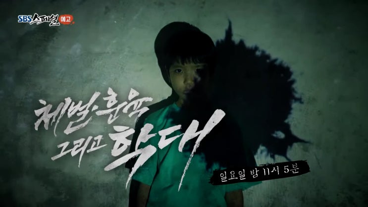 sbs 스페셜 아동학대 체벌과 훈육 그리고 학대 부모는 무엇인가 sbs 스페셜 아동학대 체벌과 훈육 그리고 학대 부모는 무엇인가