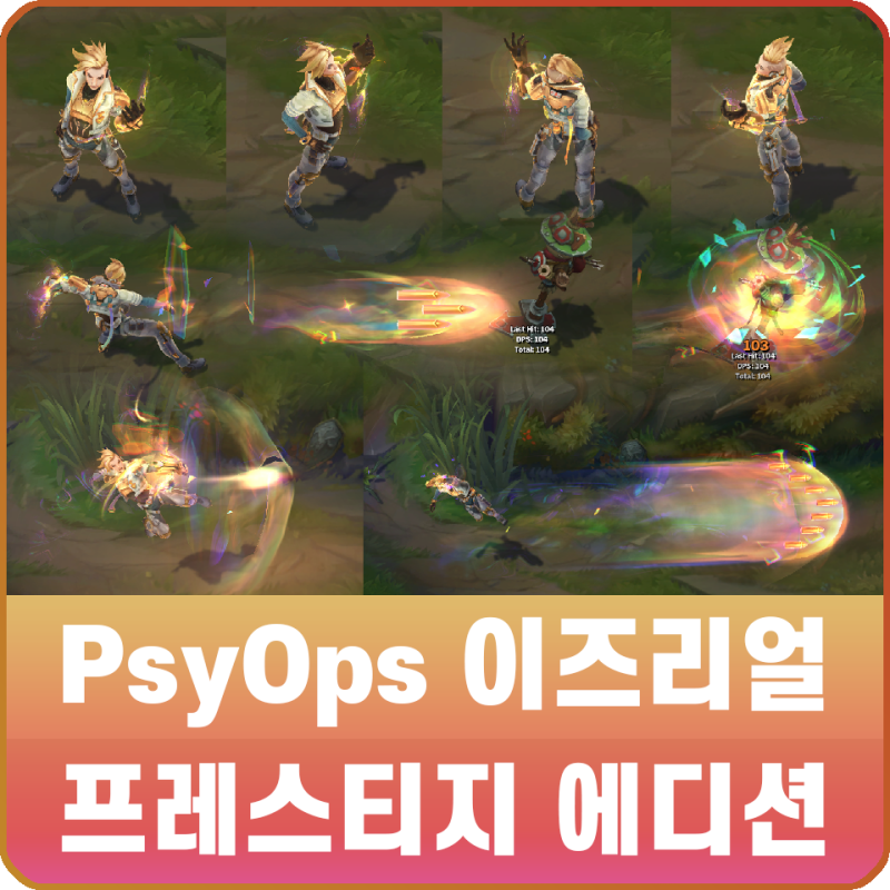 롤 사이옵스 초능력특공대 이즈리얼 프레스티지 에디션 스킨 리뷰 네이버 블로그