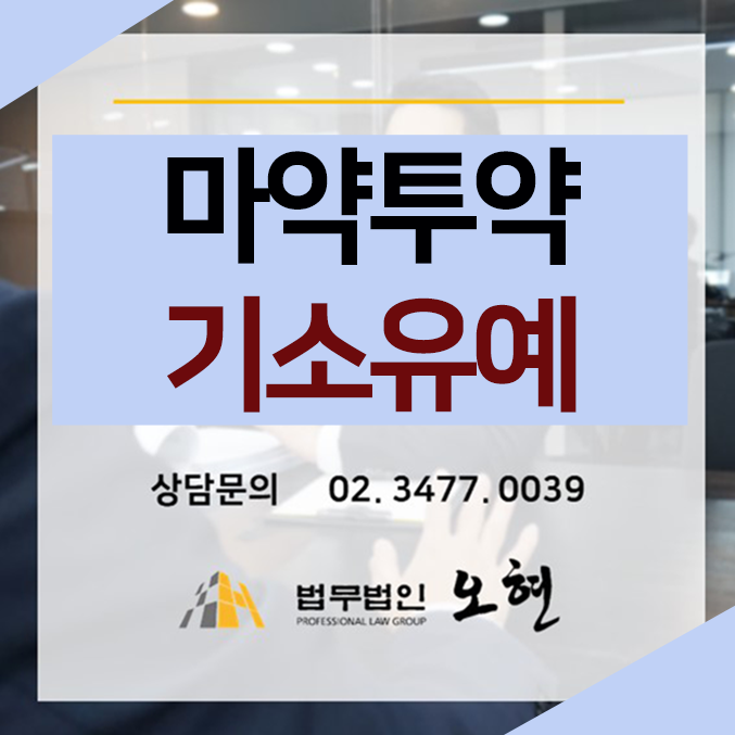 [기소유예] 마약류관리법(대마, 향정) 위반 - By. 형사전문 법무법인 오현