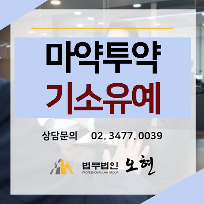  [기소유예] 마약류관리법(대마, 향정) 위반 - By. 형사전문 법무법인 오현