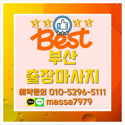  [부산]연산동출장마사지,24시 피로할땐 언제나 이용가능한 안마