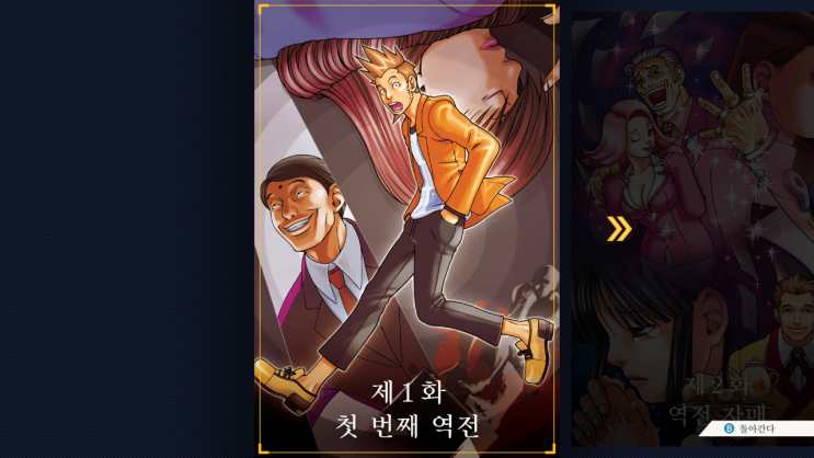  [역전재판1 공략] ep1. 첫 번째 역전 공략