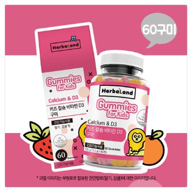  [허벌랜드] 키즈 칼슘 비타민D3 구미 132g 60구미