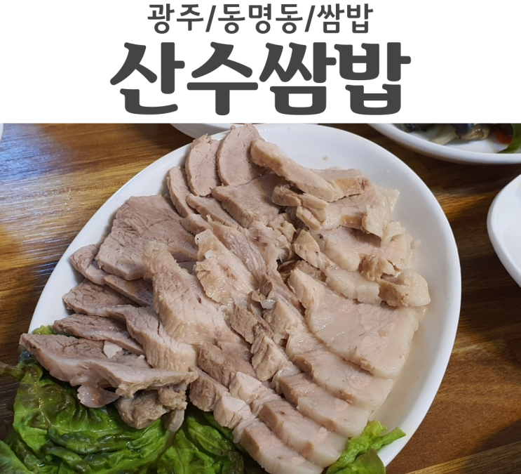 광주 동명동 맛집 산수쌈밥 동구에서 정말 유명한 쌈밥 맛집