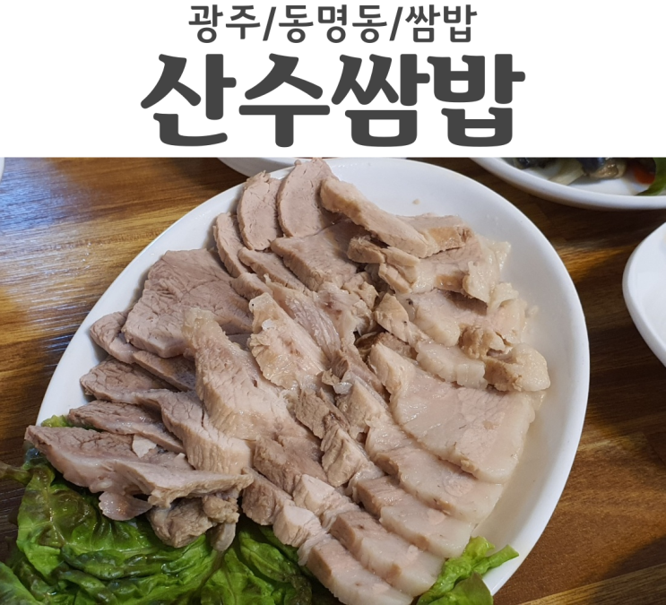 광주 동명동 맛집 산수쌈밥 동구에서 정말 유명한 쌈밥 맛집