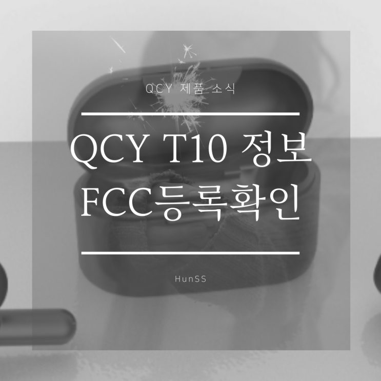 QCY T10 정보 포착 - FCC등록 확인돼