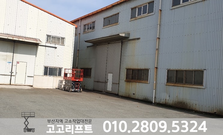  진례, 주촌, 강서구 공장옥상 방수작업에 고소작업대 임대
