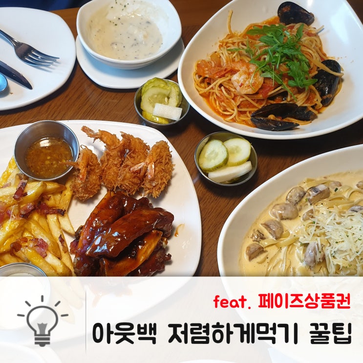  아웃백 페이즈로 저렴하게먹자! <통신사 SKT 멤버십 할인,카드할인,VIP쿠폰>