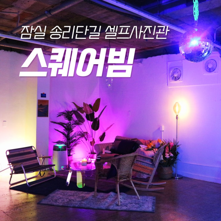 잠실 송리단길 셀프사진관 '스퀘어빔' 데이트장소로 제격! 잠실 송리단길 셀프사진관 '스퀘어빔' 데이트장소로 제격!