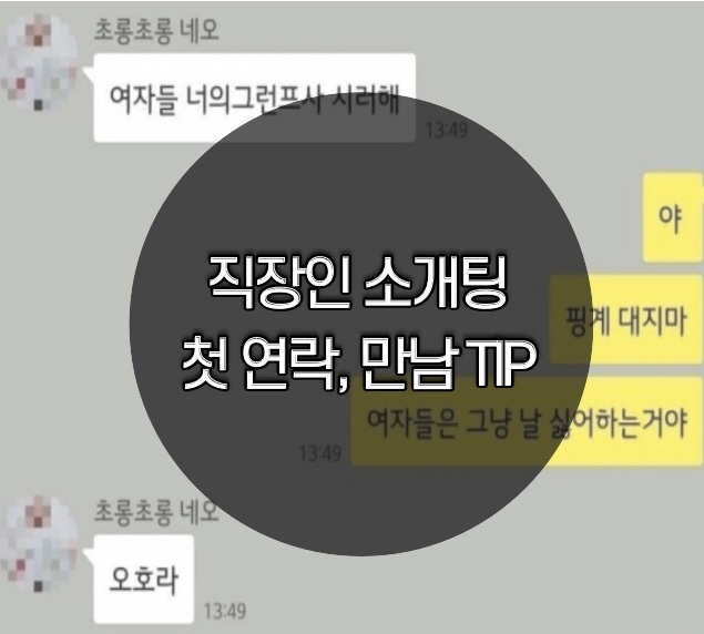  직장인 소개팅, 만나기 전 첫 연락 팁!(프로필 사진, 카톡)