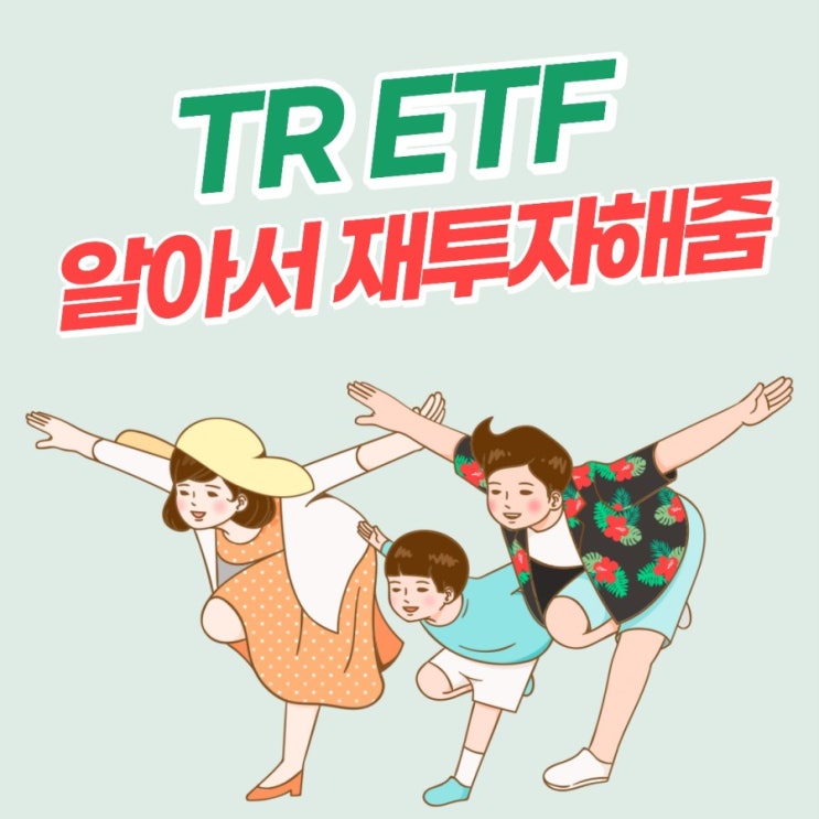 TR ETF, 알아서 배당금 재투자해주는 똑똑한 투자상품 알아봐요외국인이 좋아하는 ETF