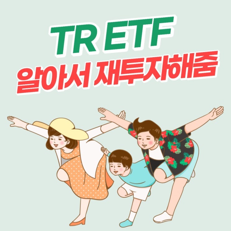  TR ETF, 알아서 배당금 재투자해주는 똑똑한 투자상품 알아봐요외국인이 좋아하는 ETF
