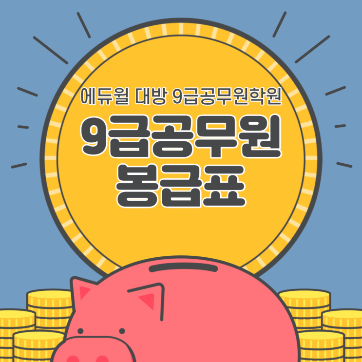 [강남공무원학원] 9급공무원 월급은 얼마일까?! 공무원 봉급표