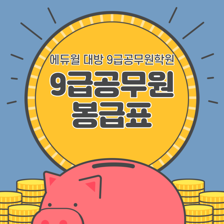  [강남공무원학원] 9급공무원 월급은 얼마일까?! 공무원 봉급표