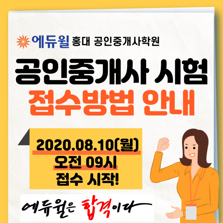  [서울공인중개사학원] 공인중개사 시험 접수 방법 완전 정복!