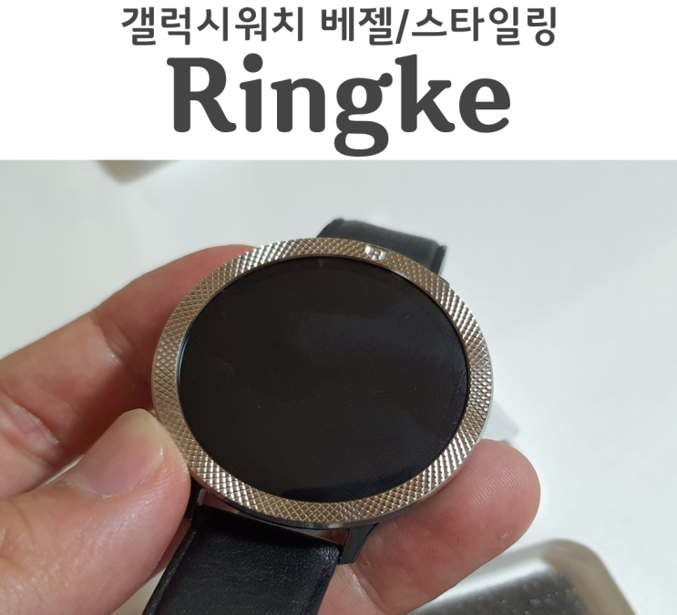  갤럭시 워치 액티브2 스타일링 베젤