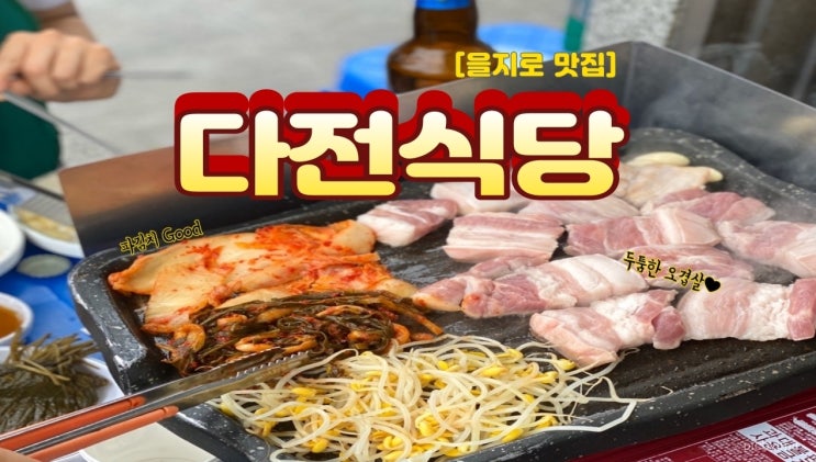 [을지로] 야외에서 즐기는 오겹살 맛집 : 다전식당 후기와 팁 (feat. 힙지로)
