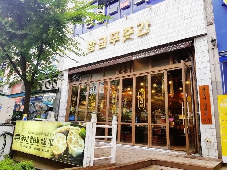  보정동 고기집 황금푸줏간
