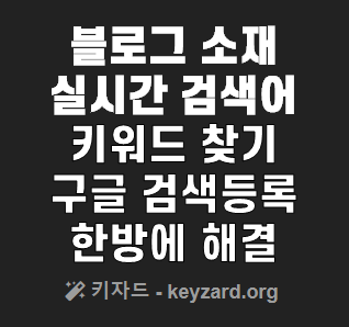  키자드(키워드 분석 , 조회수 올리는 제목, 블로그, 키워드 검색량 조회) 한방에 해결_나두팜(NaDuPam)