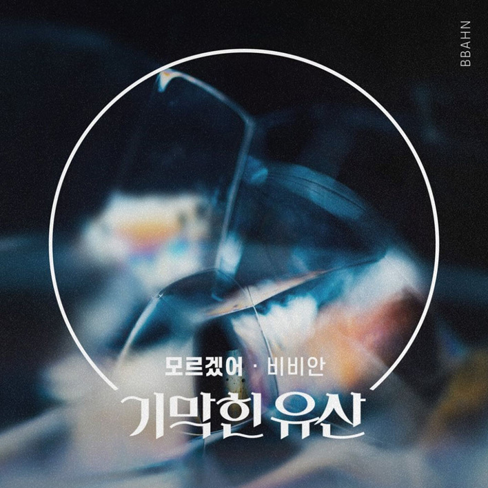 비비안 - 모르겠어 [듣기, 노래가사, AV]