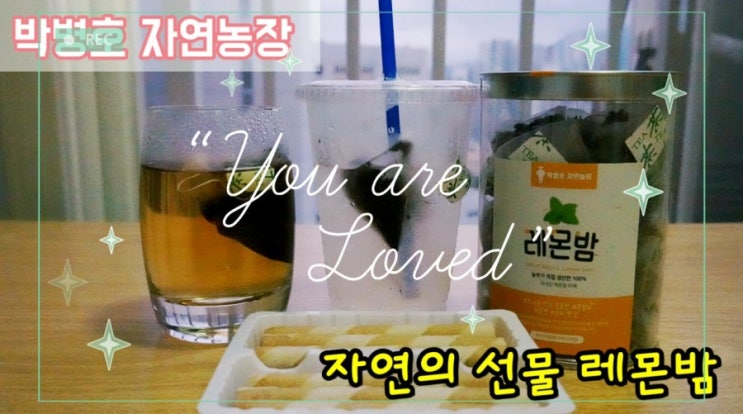  친환경 농부 박병호가 생산한 -유기농 자연 레몬밤을 소개해드립니다.