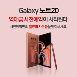  갤럭시노트20 최대 혜택으로 사전예약하고 특별 사은품 받자!