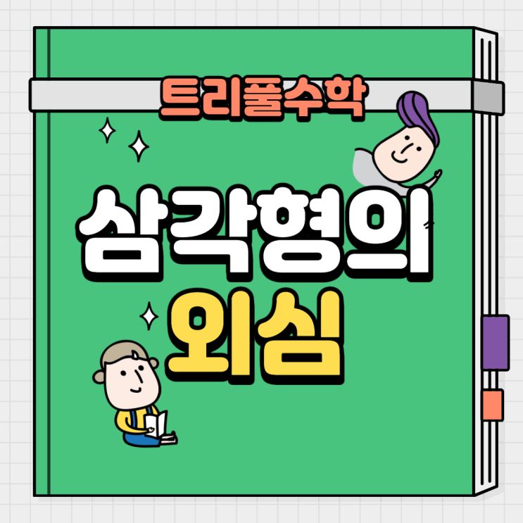  [침산동수학학원] 삼각형 외심을 트리풀국영수와 함께 알아보아요~