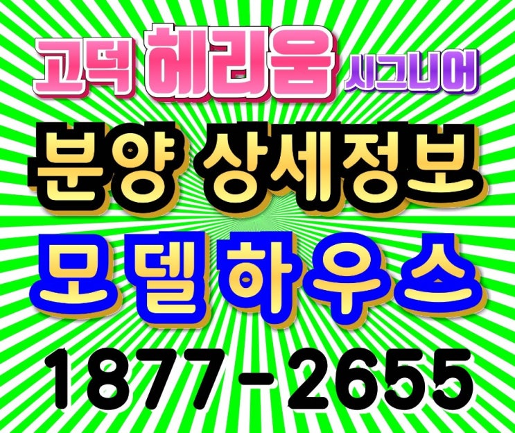  힘찬건설 고덕 헤리움 시그니어 오피스텔