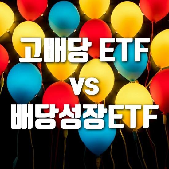 미국 주식, 고배당 ETF vs 배당성장 ETF 어느곳에 투자해야할까? (VIG ETF vs VYM ETF)