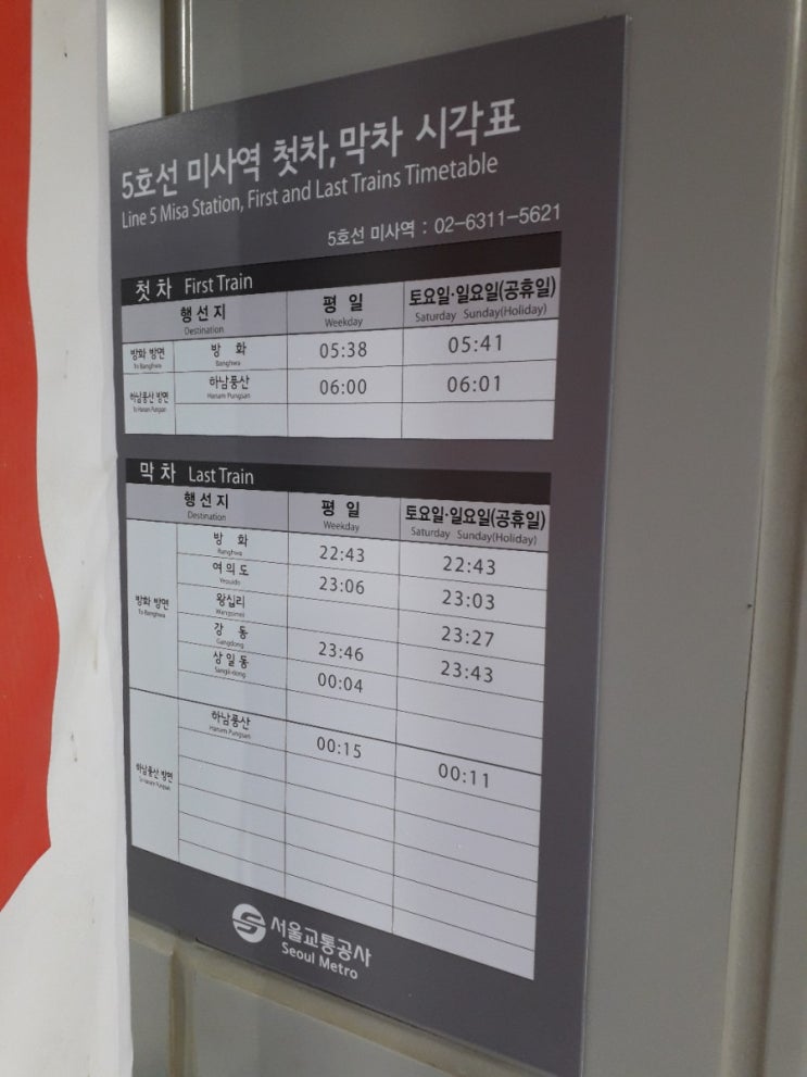  5호선 미사역 첫차, 막차 시각표(2020.08.08~)