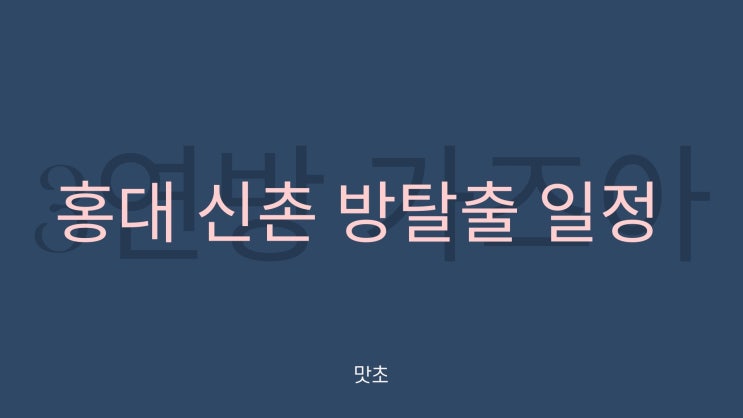  홍대신촌 코레아우라,파리82,후플푸프 3연방 일정 소개.