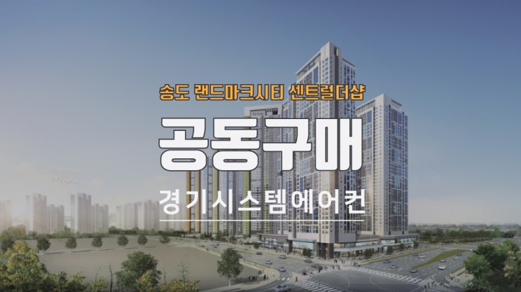  송도 랜드마크시티 센트럴더샵 시스템에어컨 공동구매