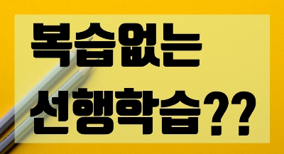  범어동수학학원-복습 없는 선행학습의 위험성