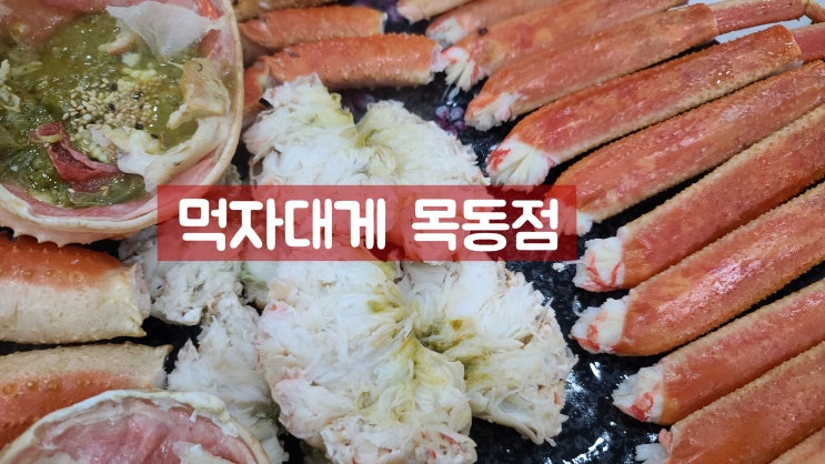  먹자대게 목동 푸짐한 대게 한상