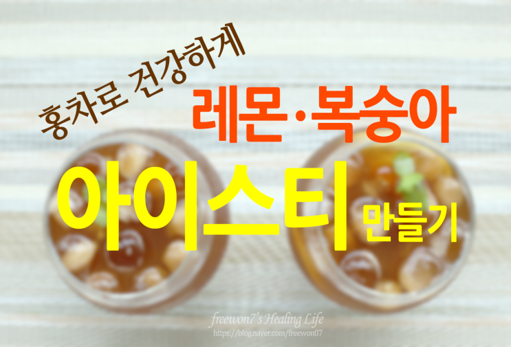  홍차로 건강하게 진짜 레몬 복숭아 아이스티 만들기