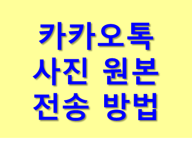  카카오톡 사진 및 동영상 원본 파일 전송 방법 (Only 3 단계!)