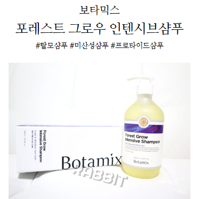  [탈모샴푸추천] 프로타이드샴푸, 보타믹스 미산성샴푸