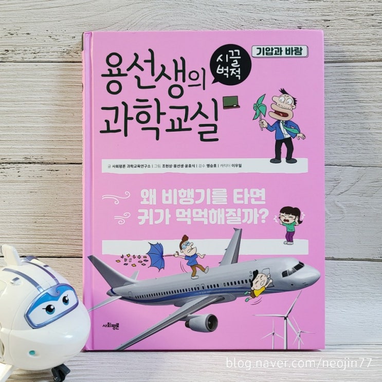 초등과학 용선생의 시끌벅적 과학교실 NO15.기압과바람 초등과학책추천 초등과학 용선생의 시끌벅적 과학교실 NO15.기압과바람 초등과학책추천