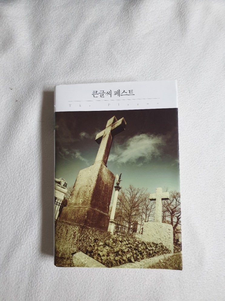  [책] 처음 읽는 명작 도서: 페스트(알베르 카뮈)