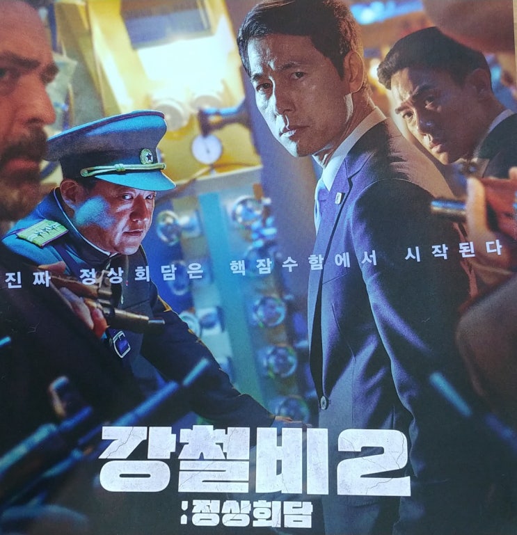 강철비2를 봤다 강철비2를 봤다