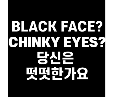  블랙 페이스, 동양인 비하(CHINKY EYES) 샘 오취리를 욕하는 당신은 떳떳한가?