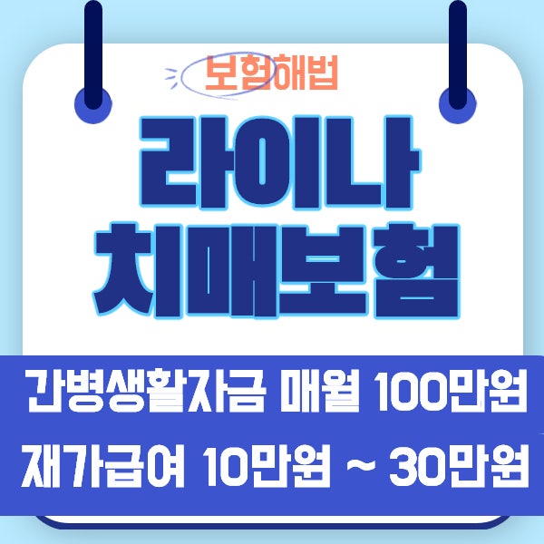 라이나 치매보험 매월 100만원 간병생활자금과 재가급여 30만원 지원