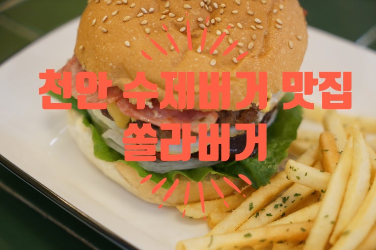  불향나는 천안 수제버거 쏠라버거(패티와 소스가 JMT)