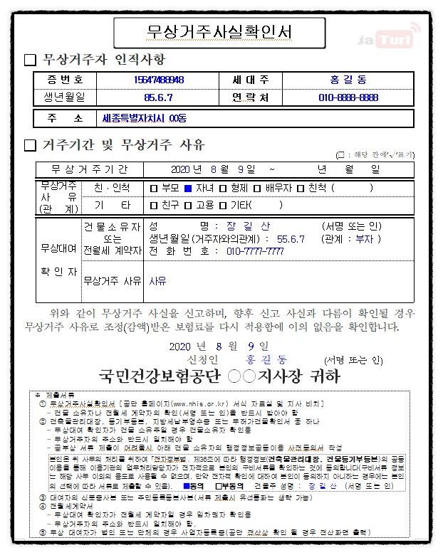 갑자기 건강보험료가 인상 된 경우 확인사항 및 무상거주사실확인서 작성법 (ft.증번호 확인법) : 네이버 블로그 갑자기 건강보험료가 인상 된 경우 확인사항 및 무상거주사실확인서 작성법 (Ft.증번호 확인법) : 네이버 블로그