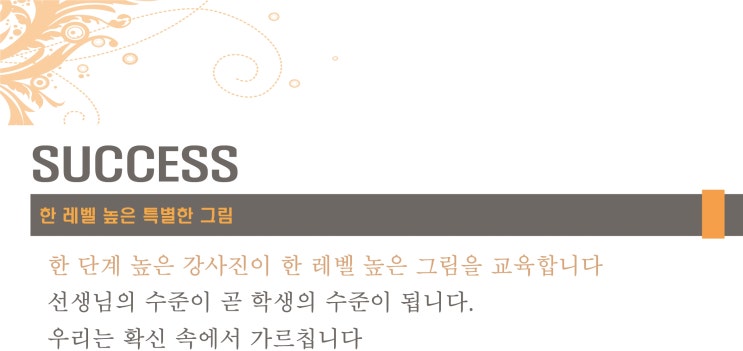  (천미불패 커리큘럼)한 단계 높은 특별한 그림 SUCCESS / 강동 천년의 미소 미술학원