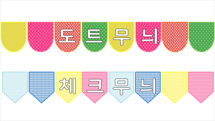  [영유아수업자료]예쁜가랜드, 여러가지가랜드(도트무늬,체크무늬)